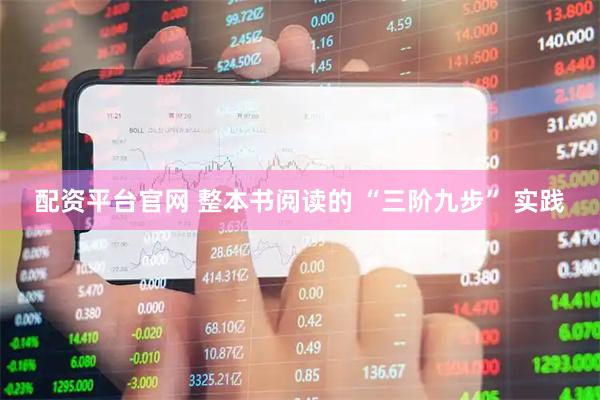 配资平台官网 整本书阅读的 “三阶九步” 实践