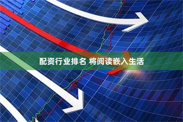 配资行业排名 将阅读嵌入生活